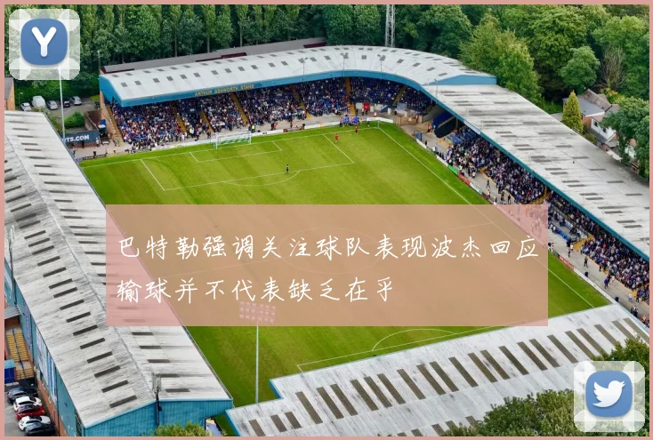 巴特勒强调关注球队表现波杰回应输球并不代表缺乏在乎