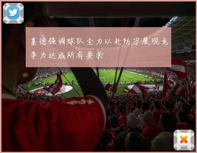 基德强调球队全力以赴防守展现竞争力达成所有要求