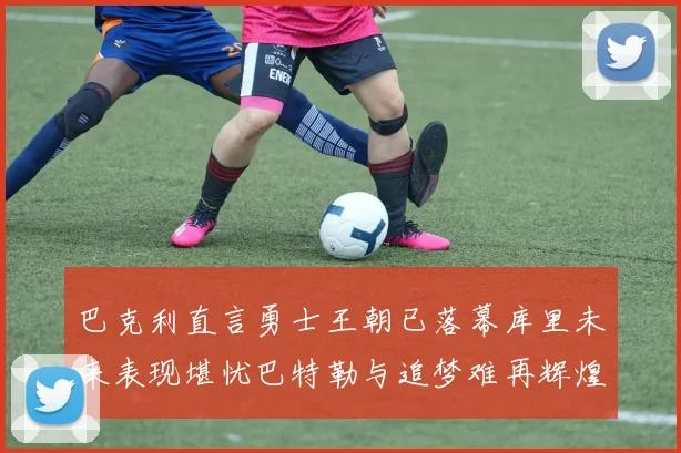 巴克利直言勇士王朝已落幕库里未来表现堪忧巴特勒与追梦难再辉煌