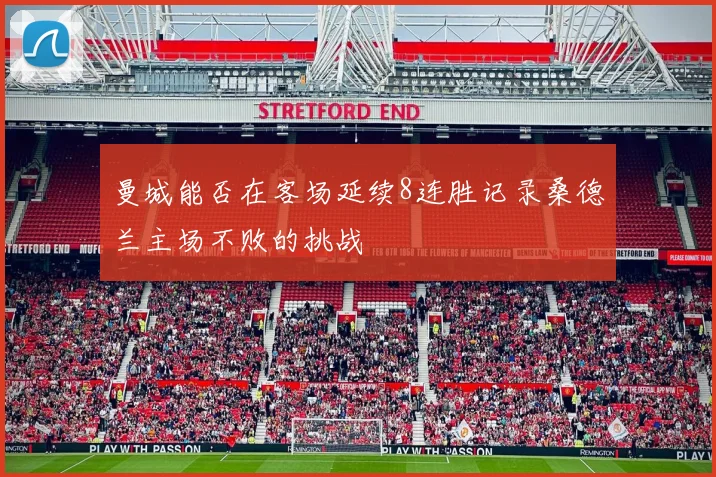 曼城能否在客场延续8连胜记录桑德兰主场不败的挑战