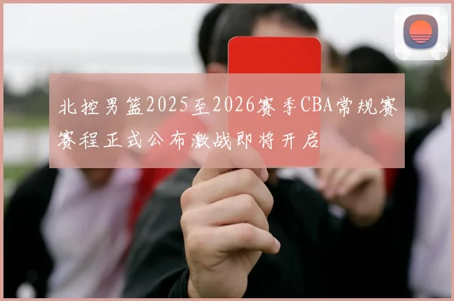 北控男篮2025至2026赛季CBA常规赛赛程正式公布激战即将开启