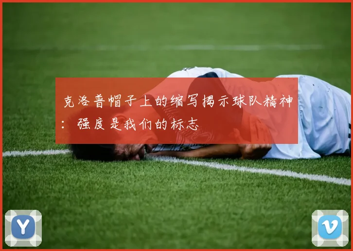 克洛普帽子上的缩写揭示球队精神：强度是我们的标志