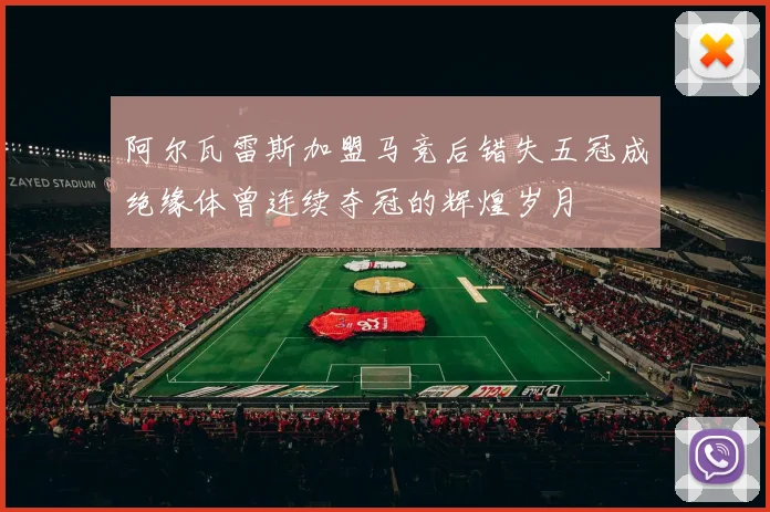 阿尔瓦雷斯加盟马竞后错失五冠成绝缘体曾连续夺冠的辉煌岁月