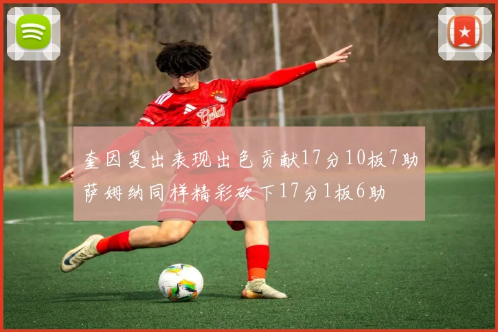 奎因复出表现出色贡献17分10板7助萨姆纳同样精彩砍下17分1板6助