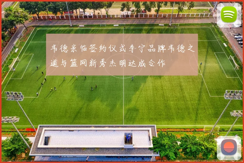 韦德亲临签约仪式李宁品牌韦德之道与篮网新秀杰明达成合作