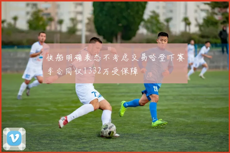 快船明确表态不考虑交易哈登下赛季合同仅1332万受保障