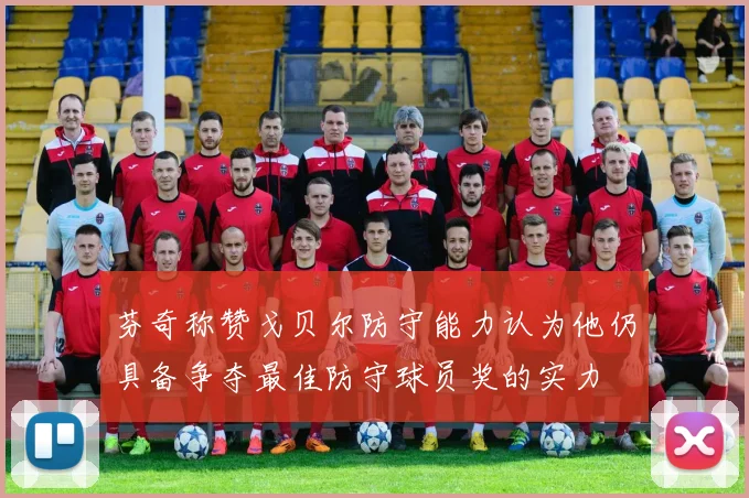 芬奇称赞戈贝尔防守能力认为他仍具备争夺最佳防守球员奖的实力