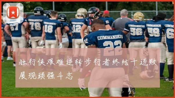 独行侠艰难逆转步行者终结十连败展现顽强斗志